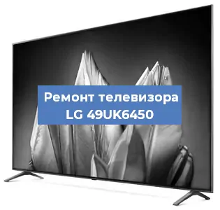 Замена материнской платы на телевизоре LG 49UK6450 в Красноярске